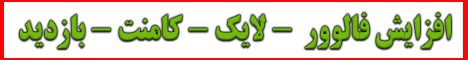 با خدمات یوزر سل به راحتی تعداد فالوورها، لایک‌ها، کامنت‌ها و ویوهای پیجت رو چند برابر کن! 🚀 👥 افزایش فالوور: به جمع مخاطبین واقعی و فعال بپیوند! ❤️ افزایش لایک و کامنت: پست‌هات رو در صدر توجه‌ها قرار بده! 👀 افزایش ویو: استوری‌ها و ویدیوهای تو بیشتر از همیشه دیده بشن! ✨ بیشتر دیده شو، بیشتر بفروش!