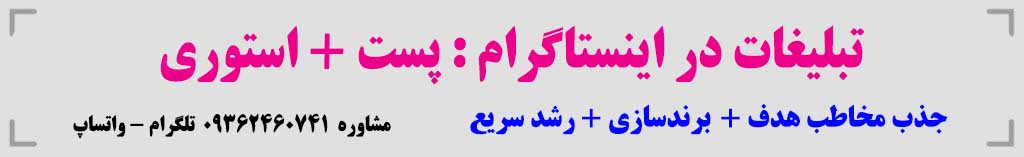 تبلیغات پست و استوری اینستاگرام؛ دیده شوید، اعتماد بسازید و فروش‌تان را با یک کلیک انفجاری رشد دهید! همین امروز سفارش دهید و مخاطبان هدف‌تان را دو برابر کنید.