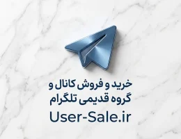 خرید و فروش کانال و گروه قدیمی تلگرام