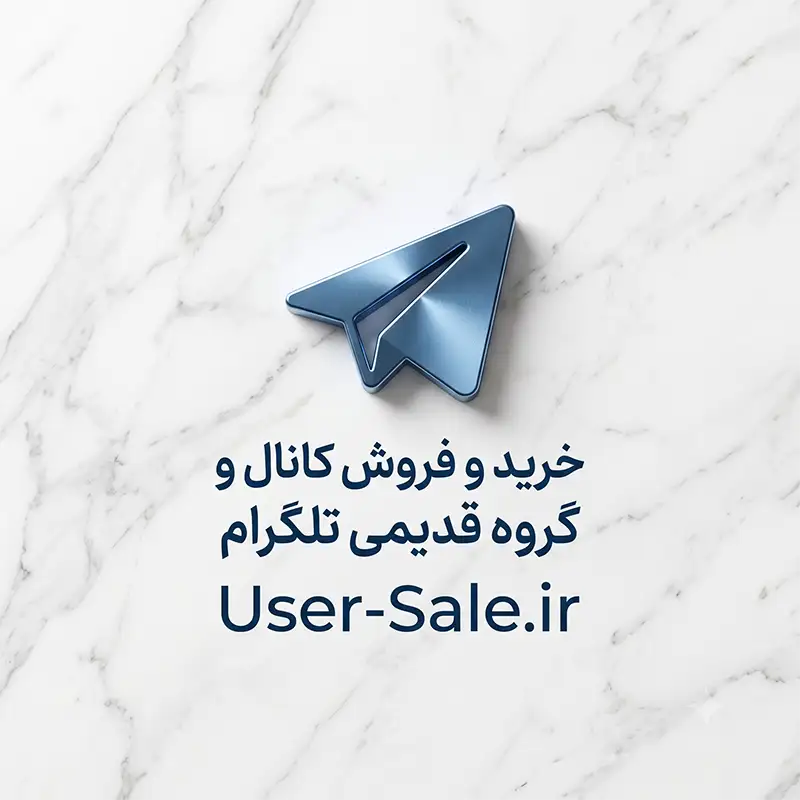 خرید و فروش کانال و گروه قدیمی تلگرام 1 خرید و فروش کانال و گروه قدیمی تلگرام